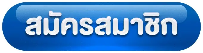 สมัครสมาชิก t89 สล็อตเว็บตรง แตกง่าย สมัครง่าย ฝากถอนออโต้ 24 ชั่วโมง